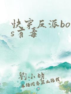 快穿反派boss有毒