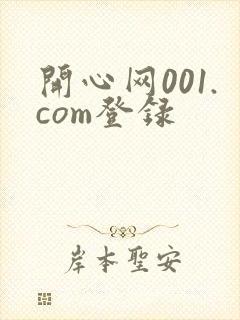 开心网001.com登录