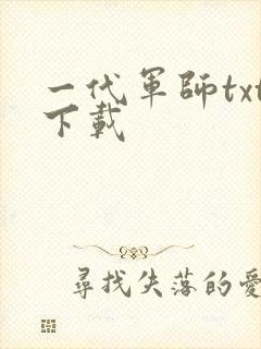 一代军师txt下载