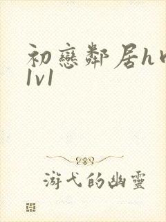 初恋邻居h肉肉1v1