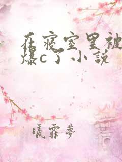 在寝室里被室友爆c了小说