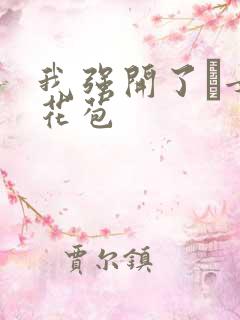 我强开了姪女的花苞