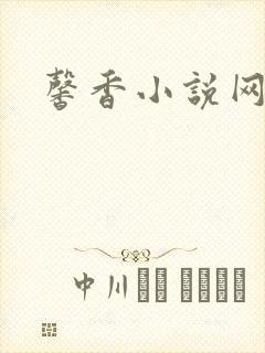 馨香小说网