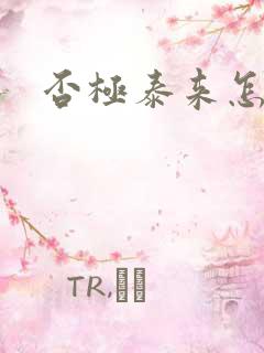 否极泰来怎么读