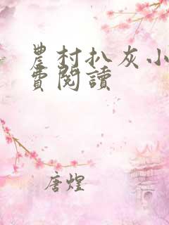 农村扒灰小说免费阅读