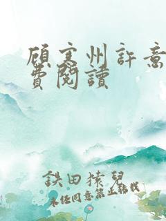 顾寒州许意暖免费阅读