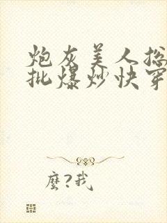 炮灰美人总被疯批爆炒快穿章节