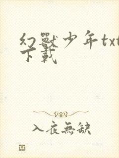 幻兽少年txt下载