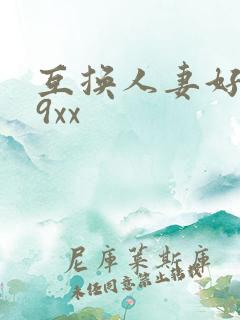 互换人妻好爽69xx