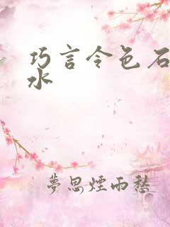 巧言令色石头与水