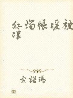 红烛帐暖被翻红浪