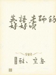 英语老师的兔子好好吃