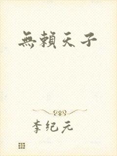 无赖天子