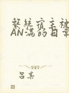系统宿主被GUAN满的日常全文下载