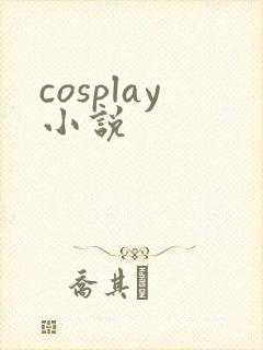 cosplay小说