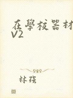 在学校器材室1V2