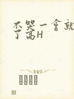 不哭一会就不疼了高H