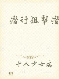 潜行狙击潜罪犯