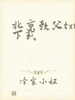 北京教父txt下载