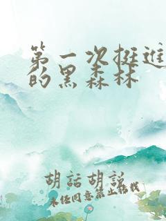 第一次挺进麻麻的黑森林