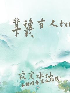 背后有人txt下载