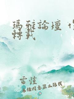 玛雅论坛 作品转载