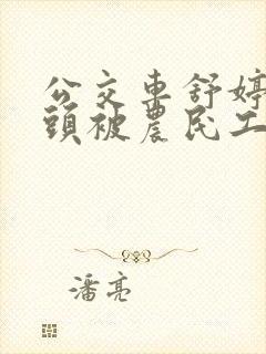 公交车舒婷的奶头被农民工吸了