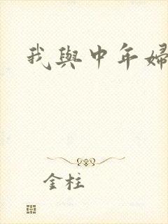 我与中年妇女