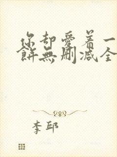 你却爱着一个烧饼无删减全文阅读