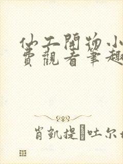 仙工开物小说免费观看笔趣阁