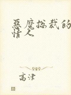 恶魔总裁的枕边情人