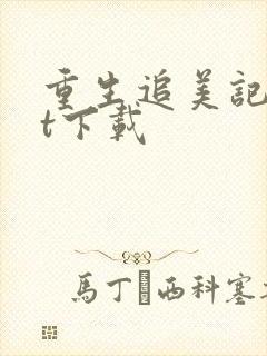 重生追美记txt下载