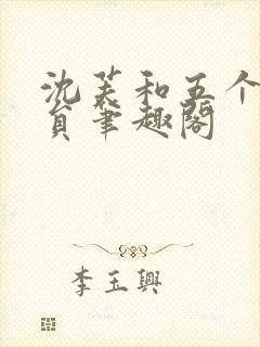 沈芙和五个消防员笔趣阁