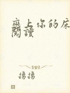 恋上你的床全文阅读