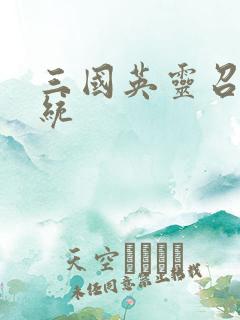 三国英灵召唤系统