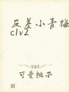 反差小青梅不经c1v2