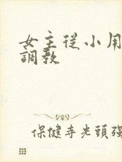 女主从小用玉器调教