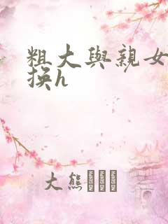 粗大与亲女伦交换h