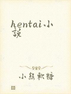 hentai小说