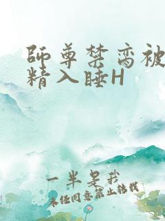 师尊禁脔被迫含精入睡H