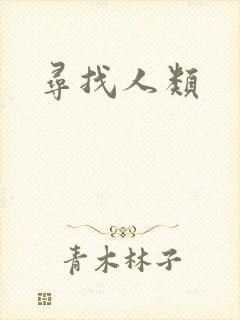 寻找人类