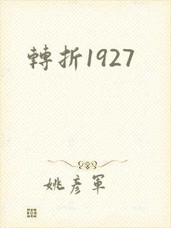 转折1927