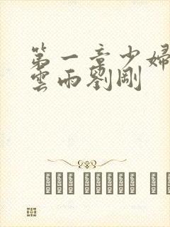 第一章少妇初尝云雨刘刚