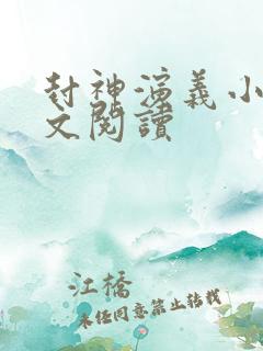 封神演义小说全文阅读