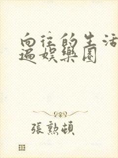 向往的生活之睡遍娱乐圈