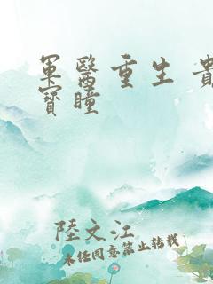 军医重生 贵女宝瞳