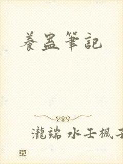 养蛊笔记