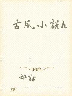 古风小说h