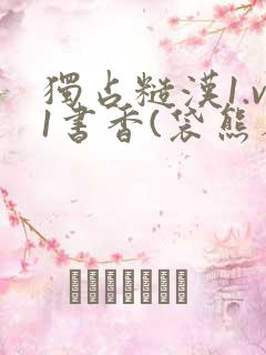 独占糙汉1.v1书香(袋熊布丁)