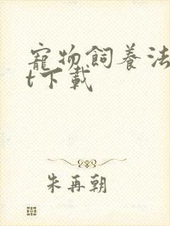 宠物饲养法txt下载